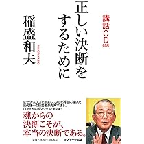 幸せな人生をおくるために (稲盛和夫CDブックシリーズ いま、「生き方